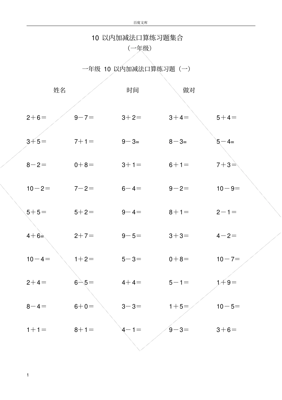 幼小衔接10到20以内加减法练习题_第1页