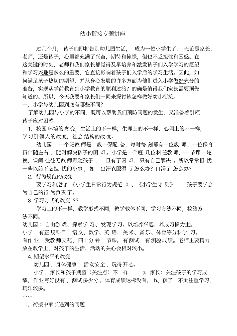 幼小衔接专题讲座_第1页