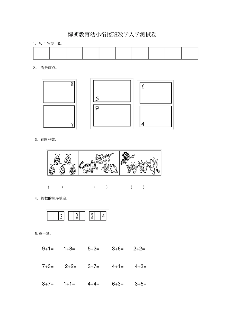 幼小衔接启蒙数学试题_第1页