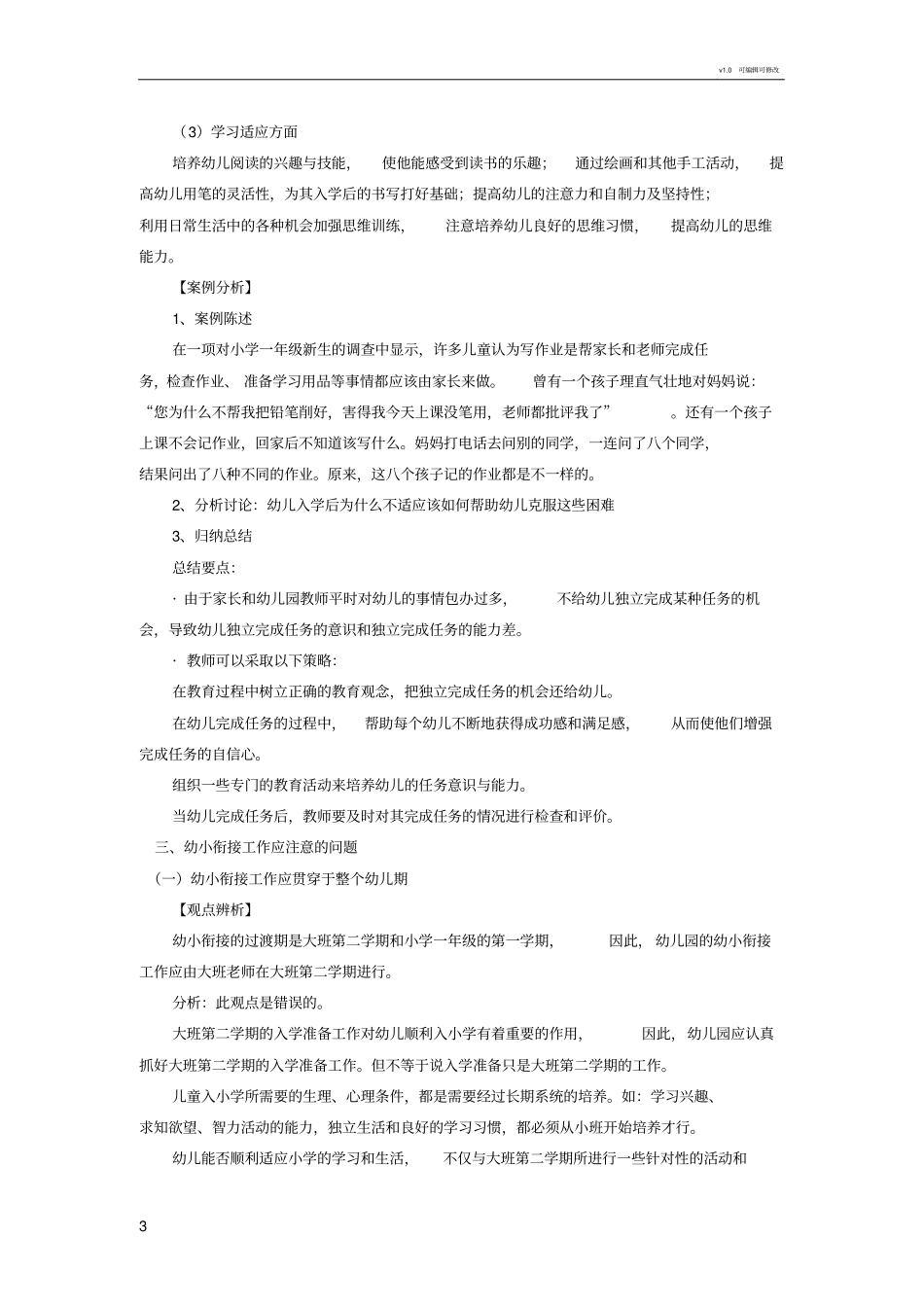 幼小衔接工作的内容和方法_第3页