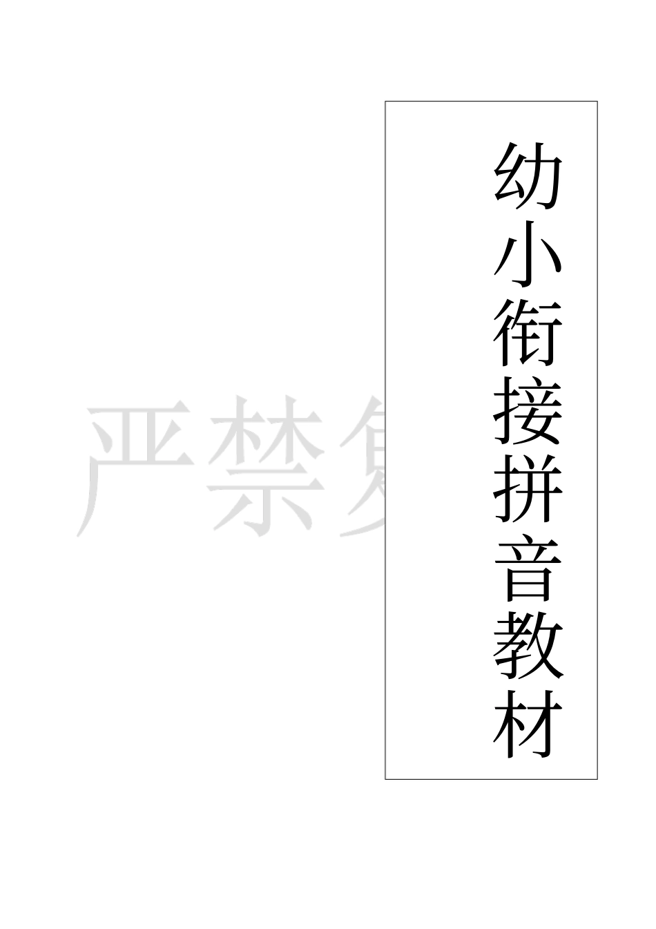 幼小衔接拼音_第2页