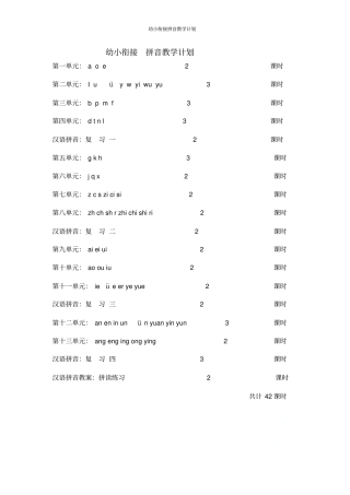 幼小衔接拼音教学计划
