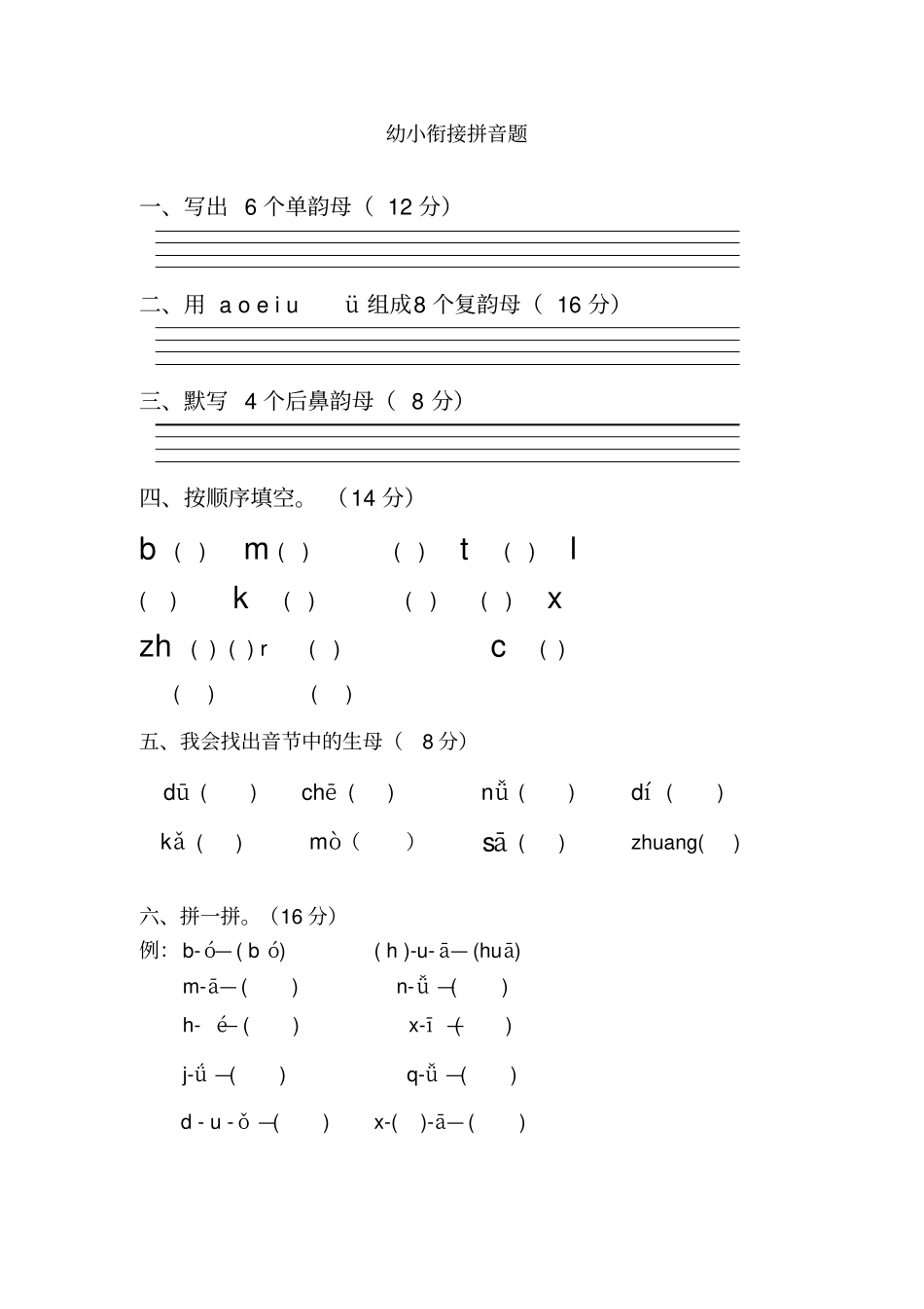 幼小衔接拼音测试题_第1页