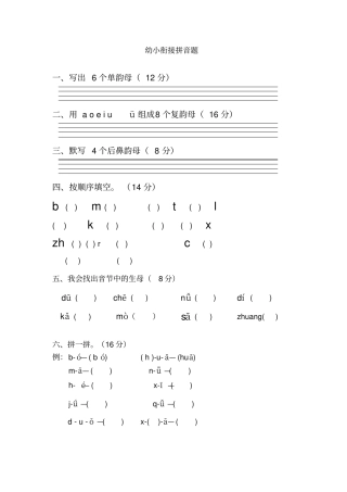 幼小衔接拼音测试题