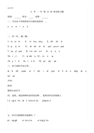 幼小衔接拼音知识练习题精华版已整理