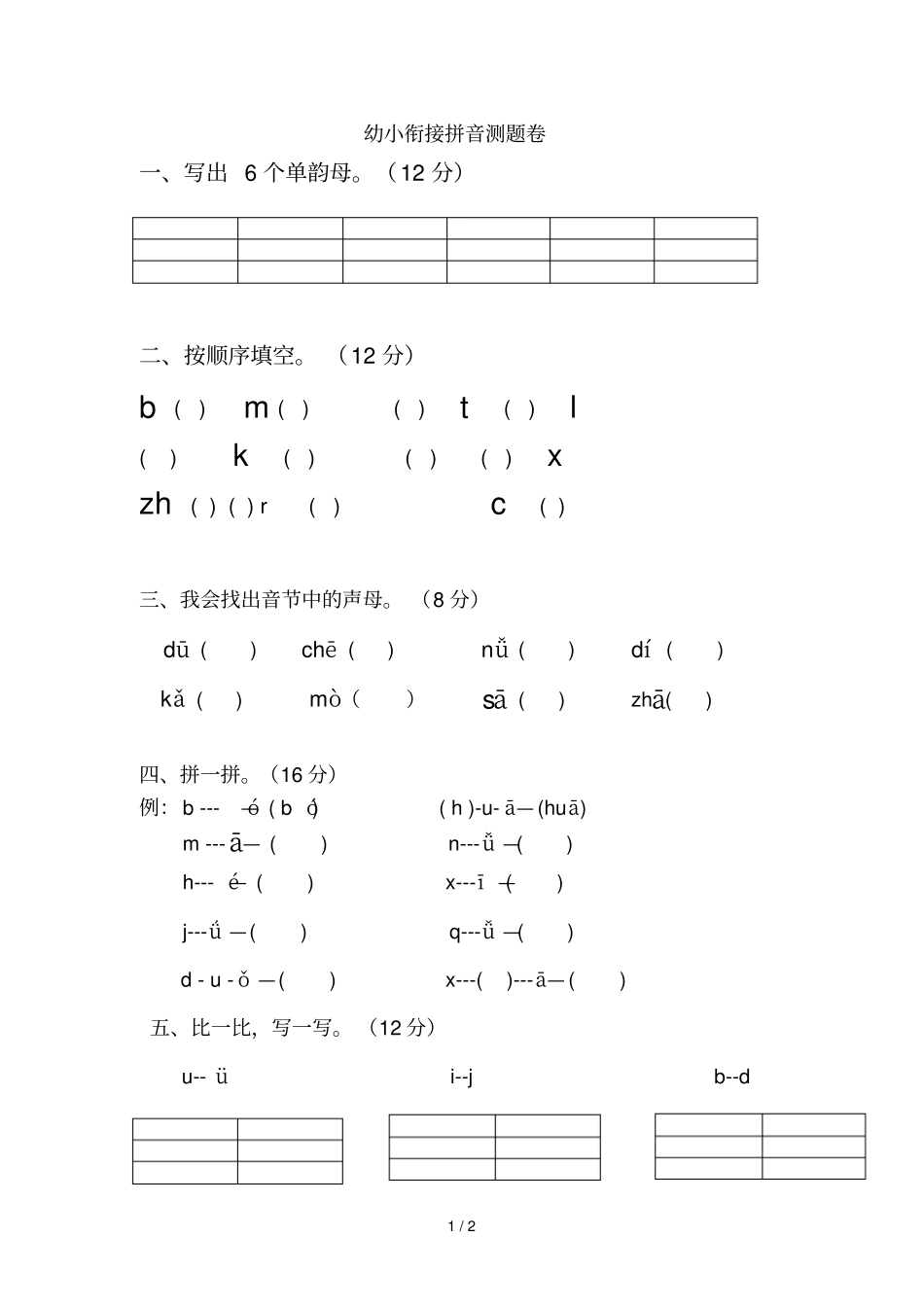 幼小衔接拼音试卷_第1页