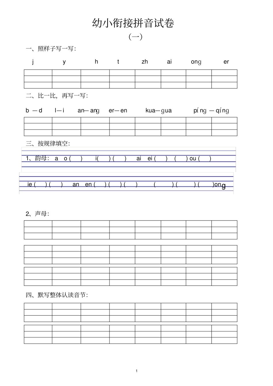 幼小衔接拼音试卷十套打印版_第1页