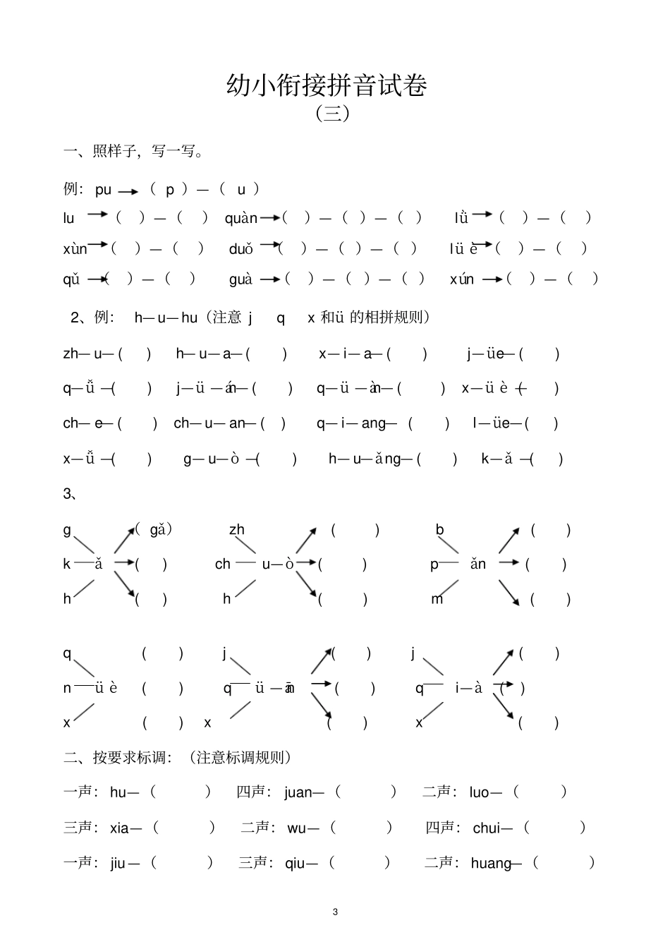 幼小衔接拼音试卷十套打印版_第3页