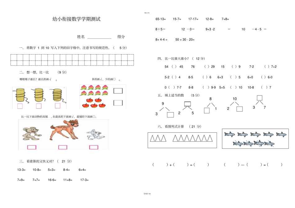幼小衔接数学期末测试题-下册_第1页