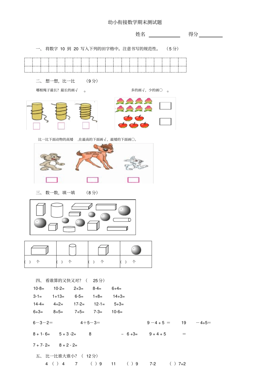 幼小衔接数学期末测试题_第1页