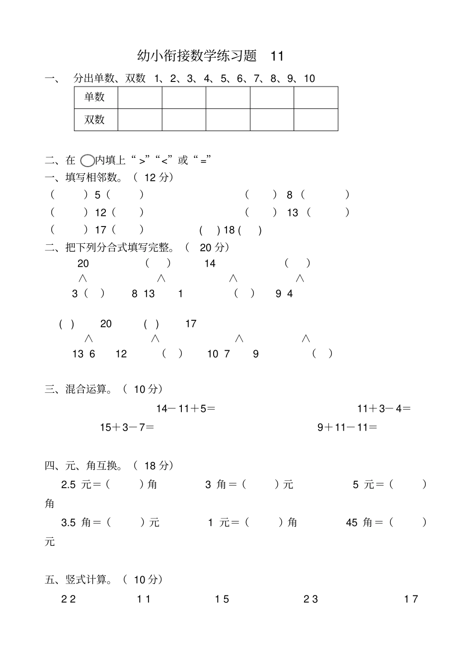 幼小衔接数学练习题-A4打印版11_第1页