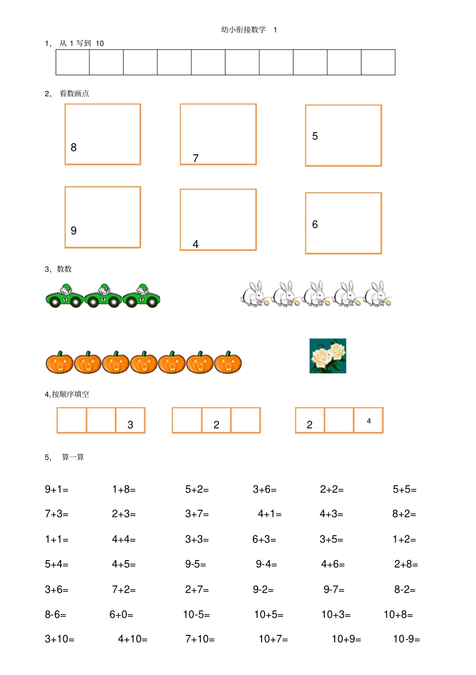 幼小衔接数学试卷16份A4纸打印_第1页