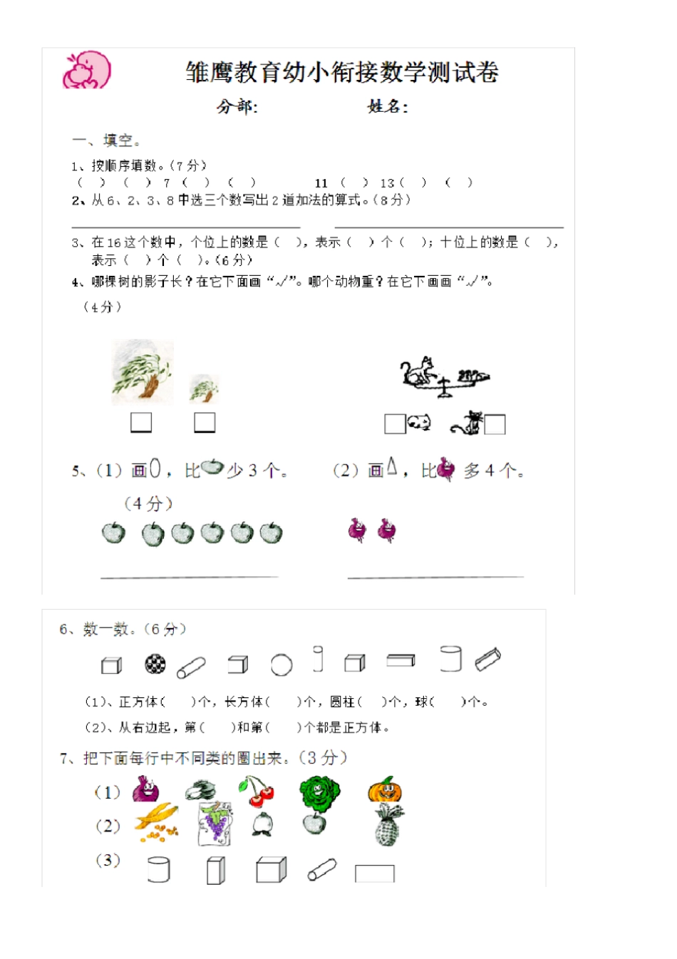 幼小衔接数学试题-第2版_第1页