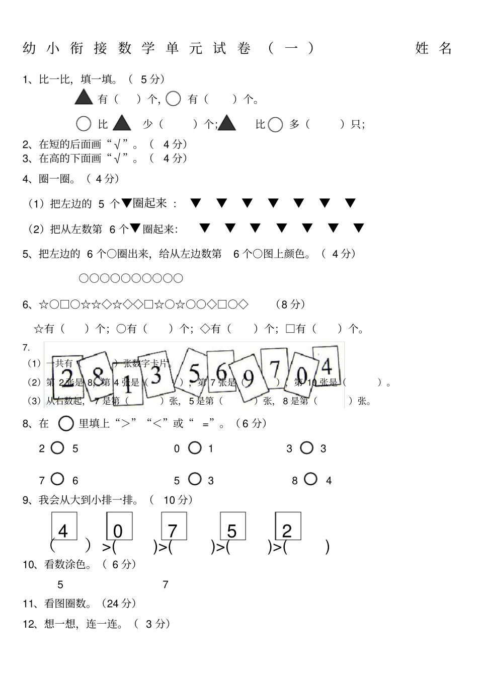 幼小衔接数学试卷_第1页