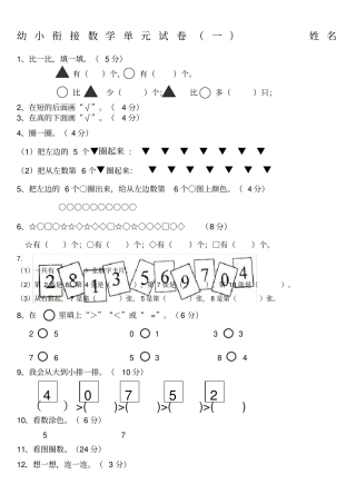 幼小衔接数学试卷
