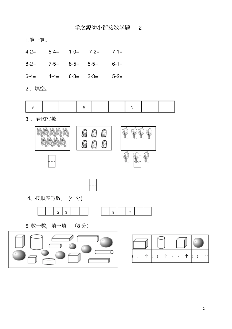 幼小衔接数学试题132883_第2页