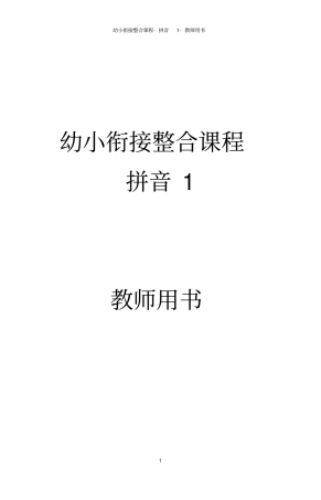 幼小衔接整合课程拼音1教师用书