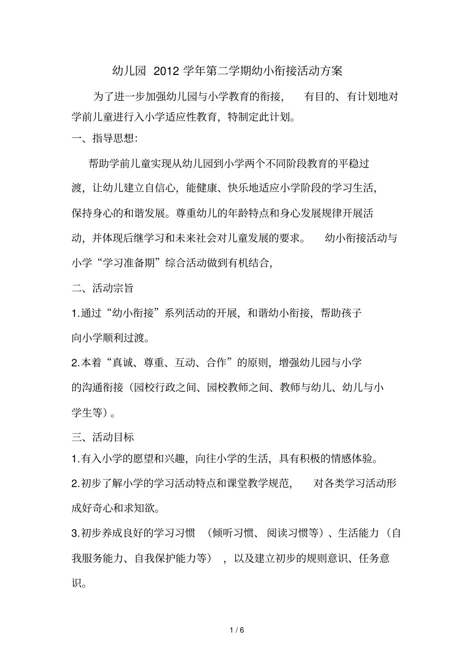 幼小衔接方案_第1页