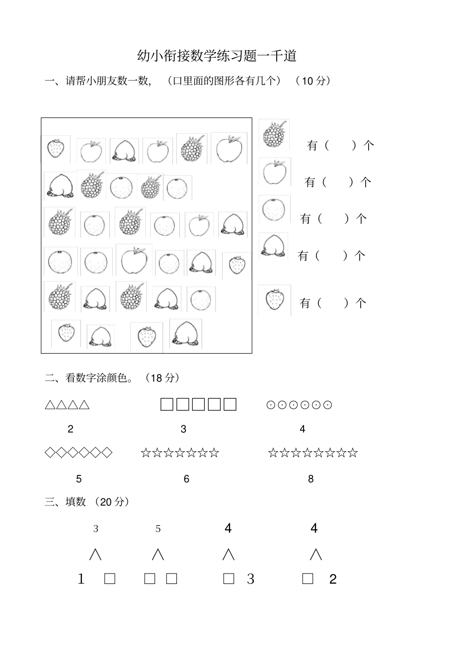 幼小衔接数学题一千道打印版_第1页