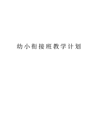 幼小衔接班教学计划教学提纲