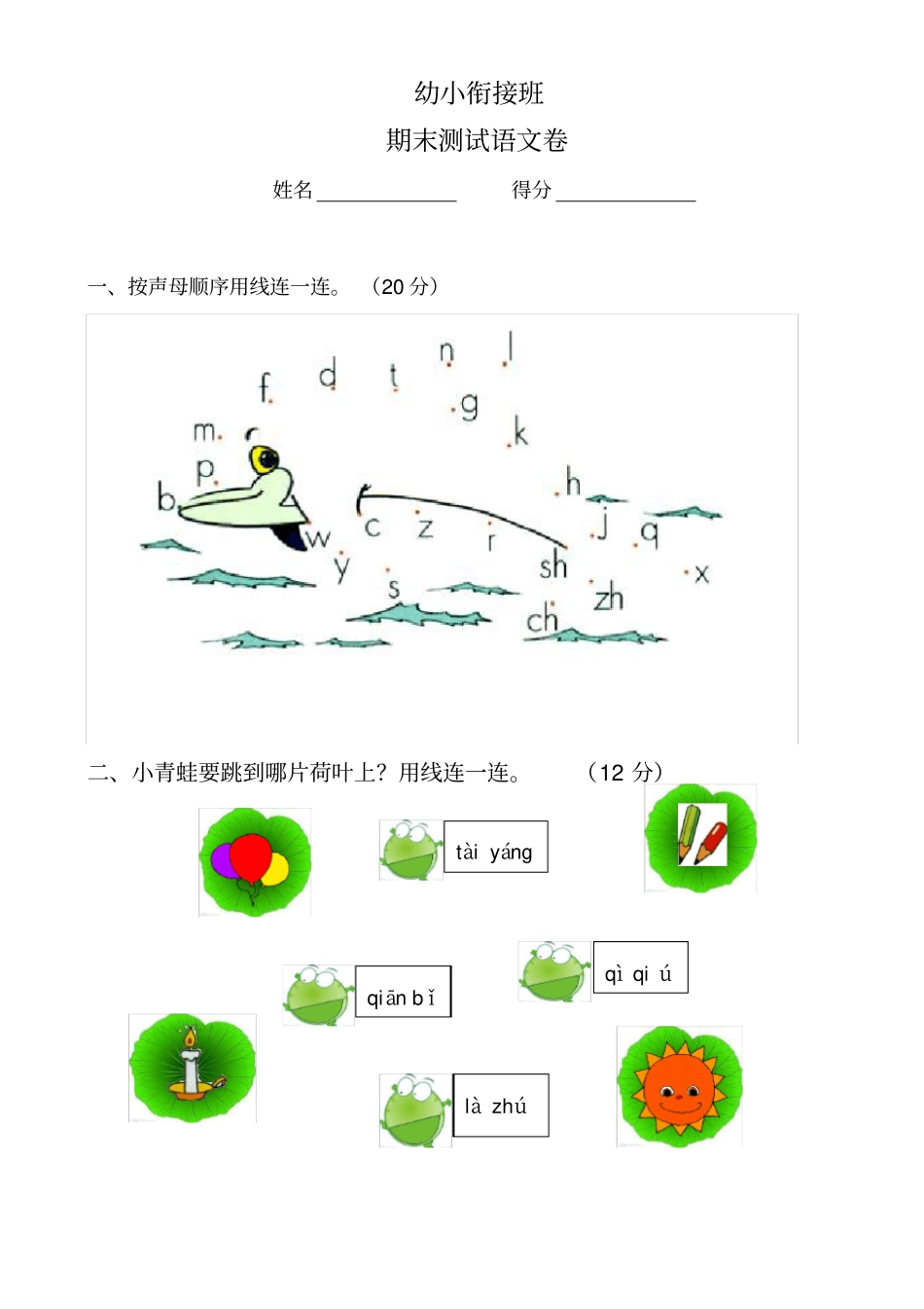 幼小衔接班期末语文试卷1_第1页
