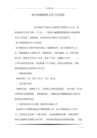 幼小衔接班班主任工作总结