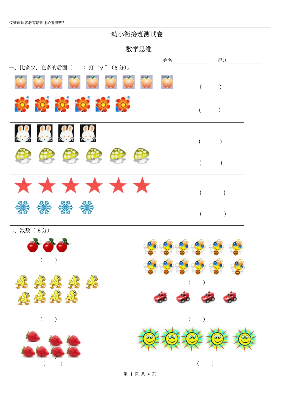 幼小衔接班测试卷数学_第1页