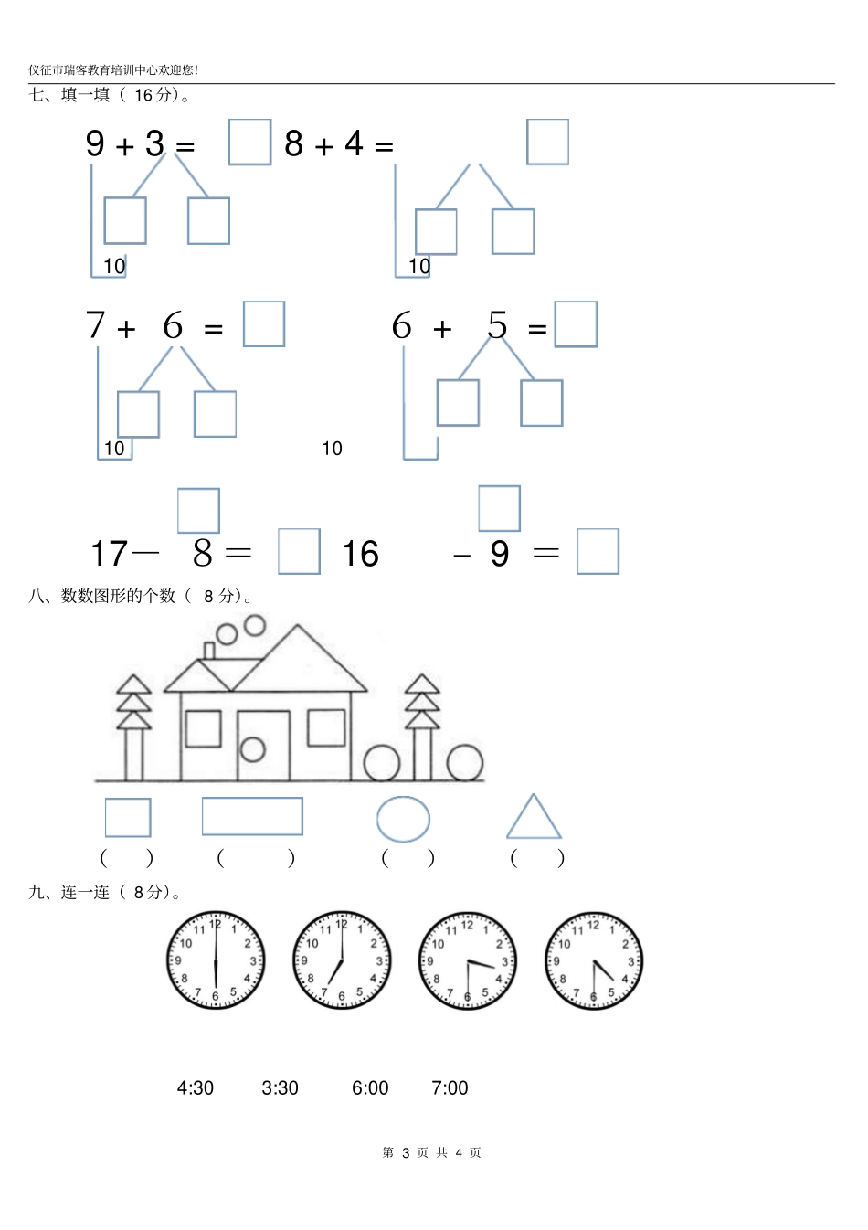 幼小衔接班测试卷数学_第3页