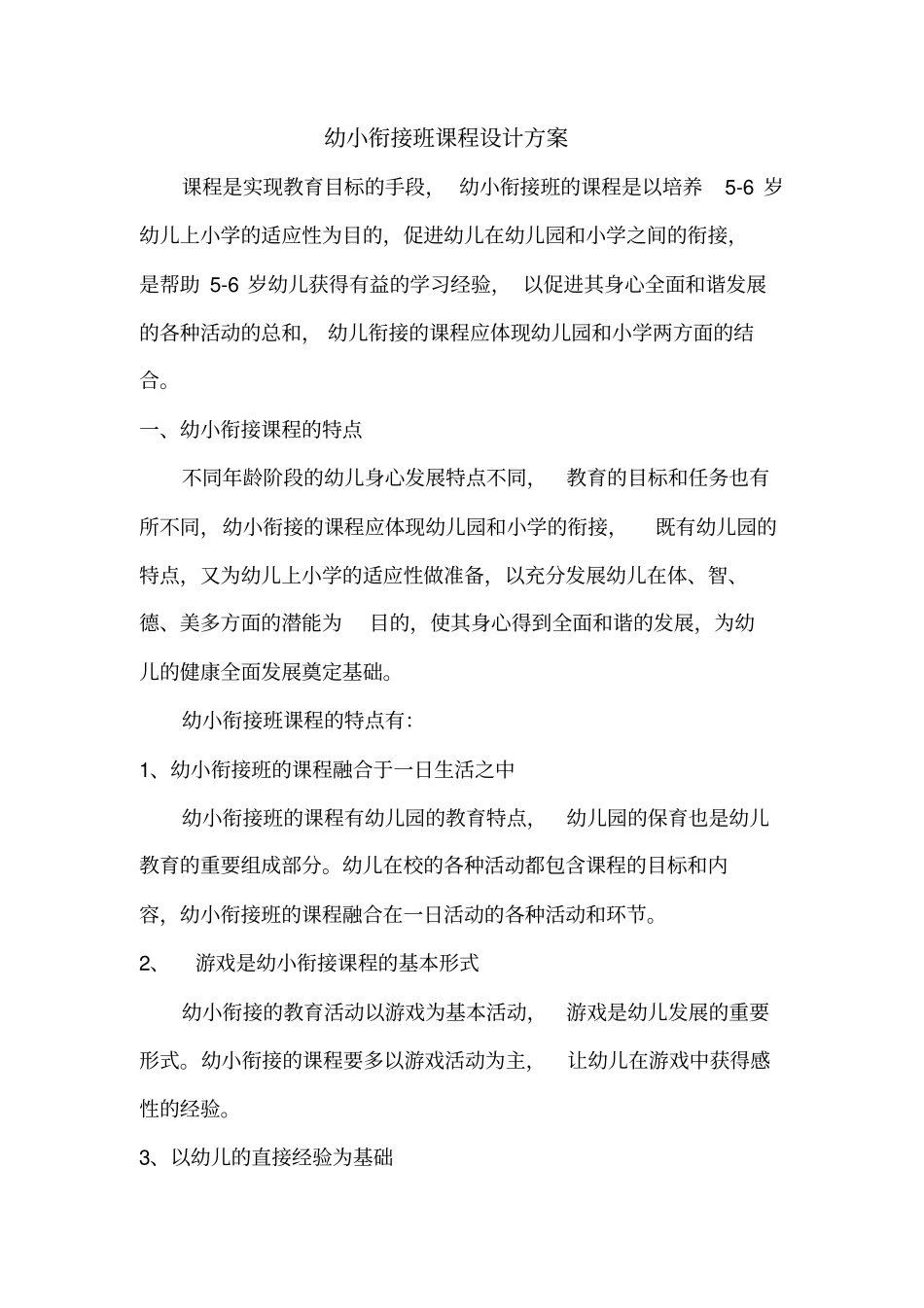 幼小衔接班课程设计方案2_第1页