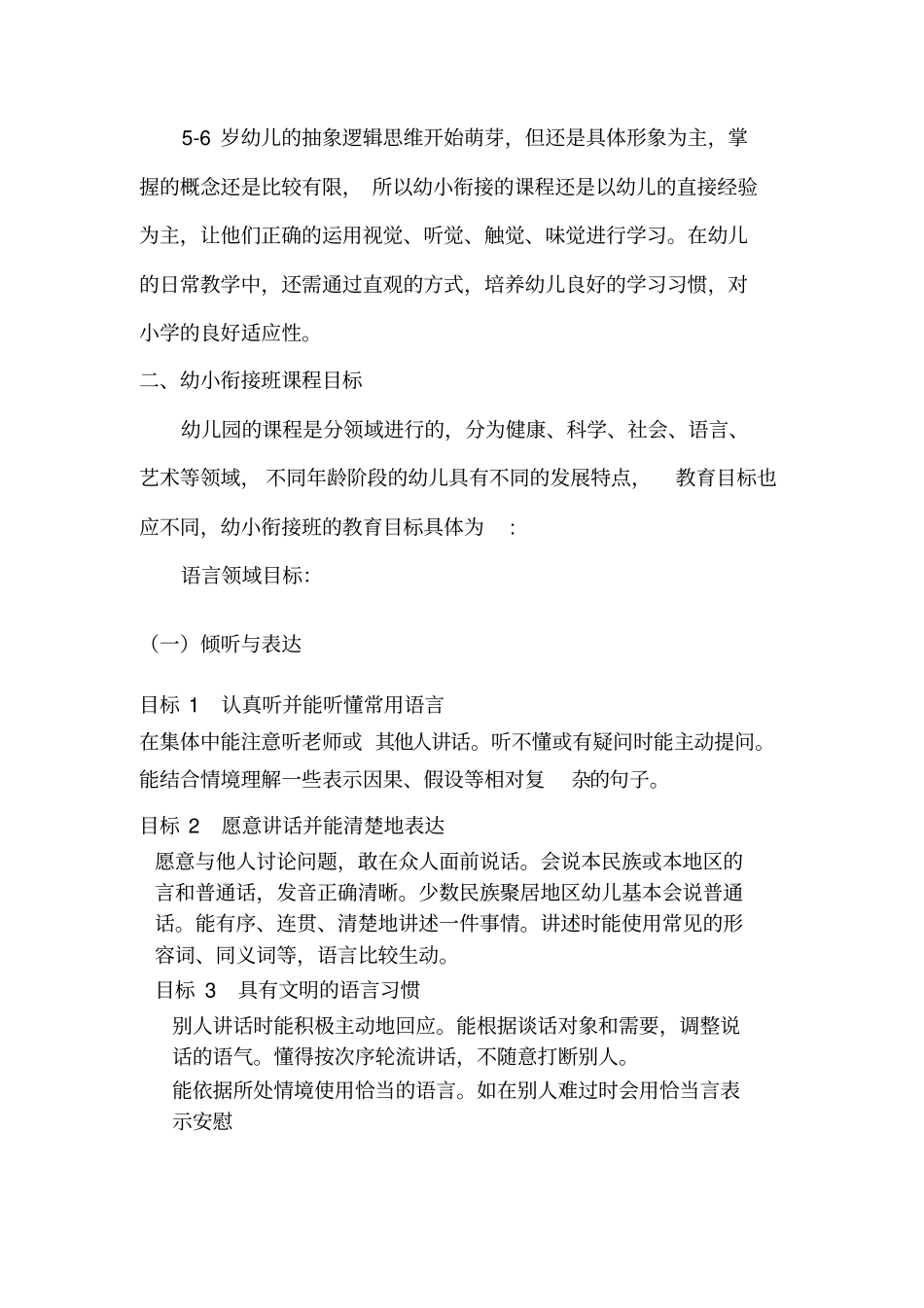幼小衔接班课程设计方案2_第2页