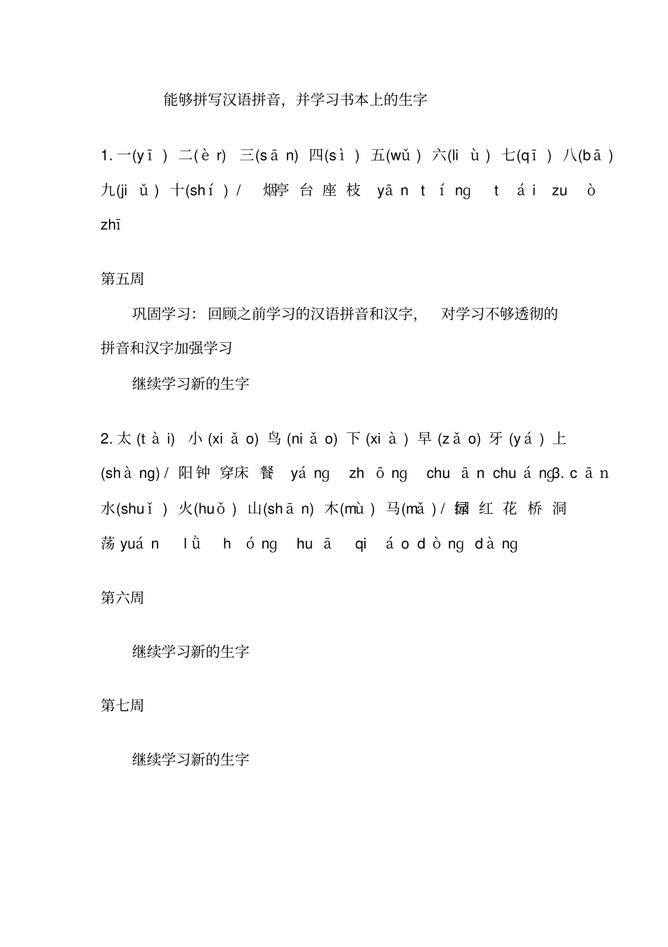 幼小衔接班课程计划——拼音语文_第2页