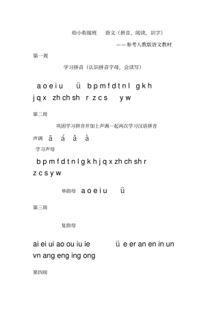 幼小衔接班课程计划——拼音语文