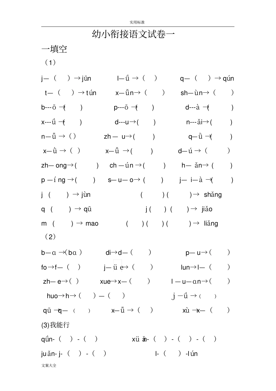 幼小衔接语文试题_第1页