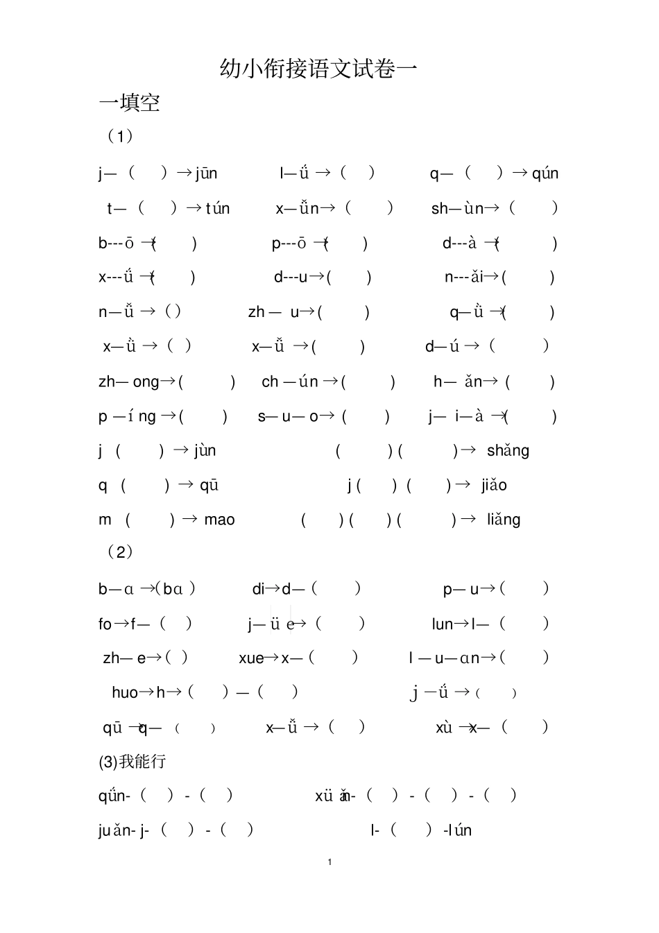 幼小衔接语文试卷_第1页