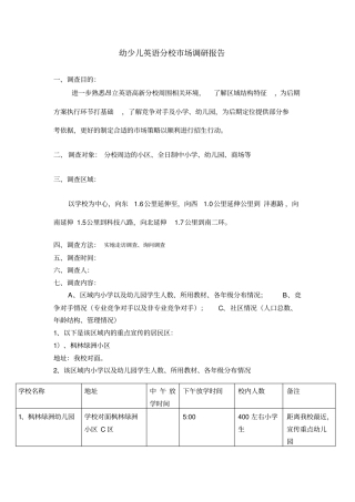 幼少儿英语场调研报告