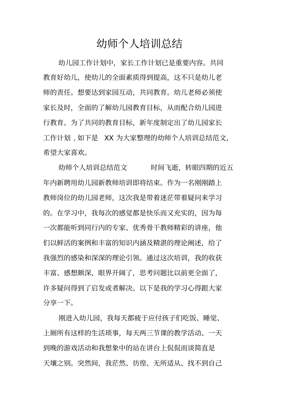幼师个人培训总结_第1页