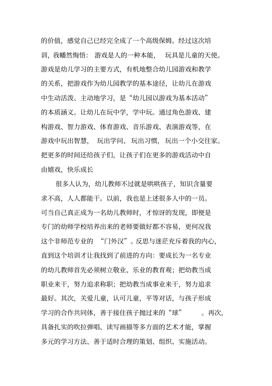 幼师个人培训总结_第2页