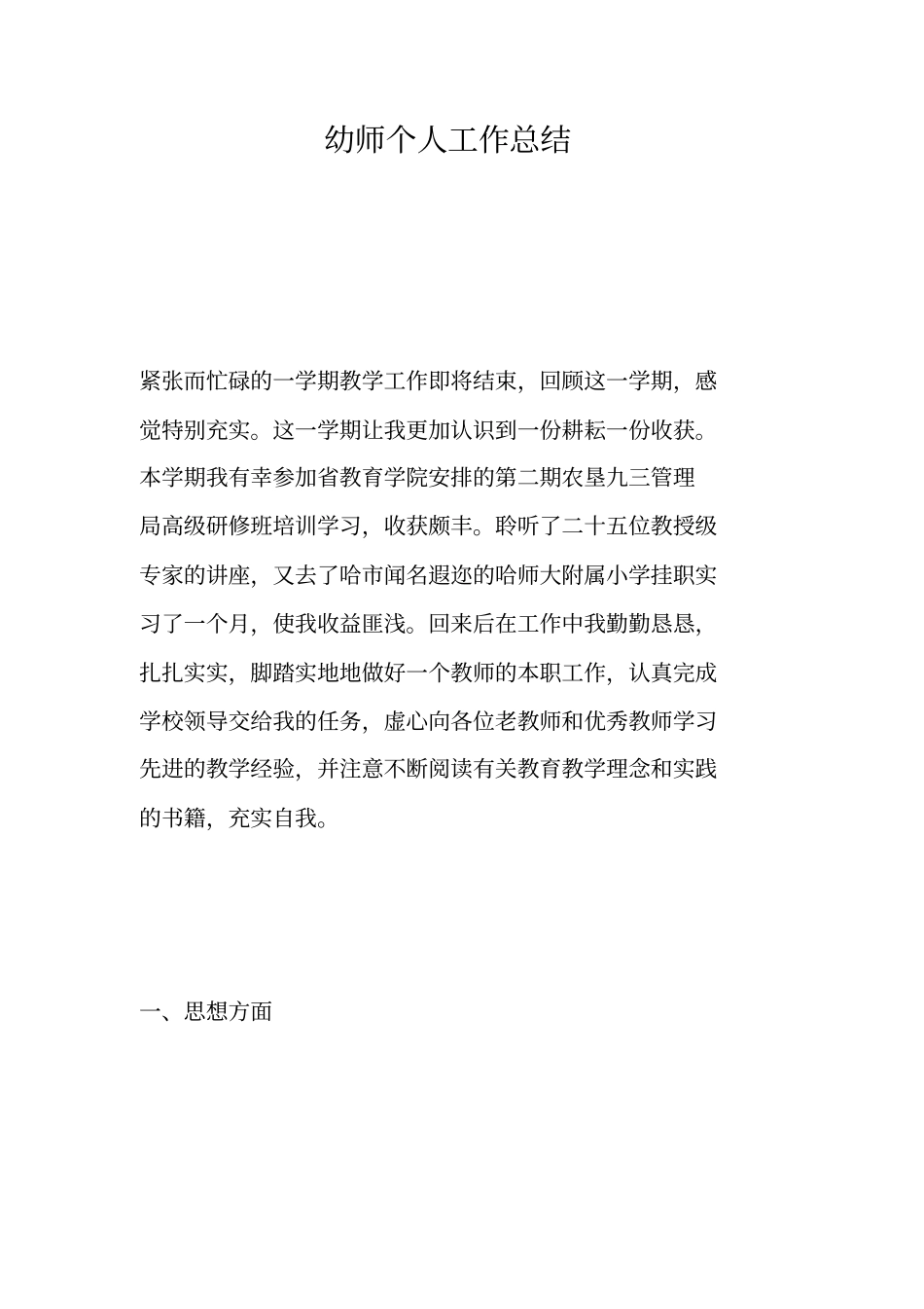 幼师个人工作总结_第1页