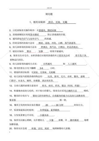幼师保育员技能总复习182题填充题带答案