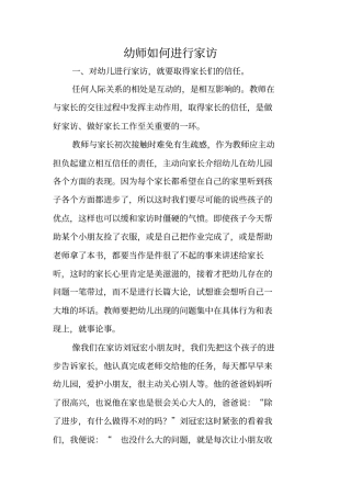 幼师如何进行家访