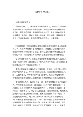 幼师实习周记