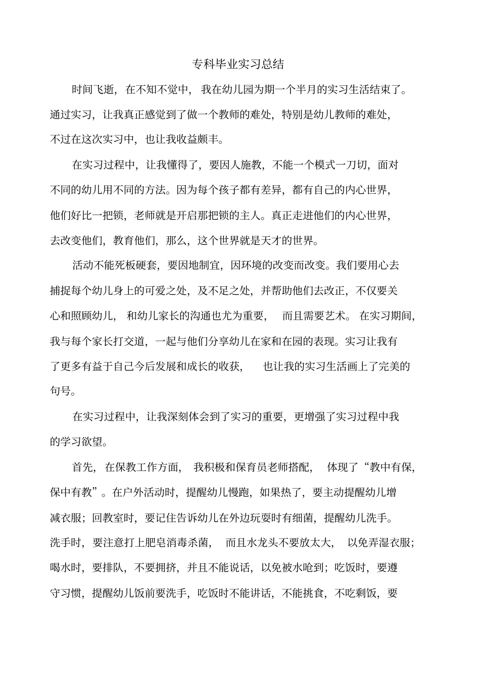 幼师实习报告日志_第1页