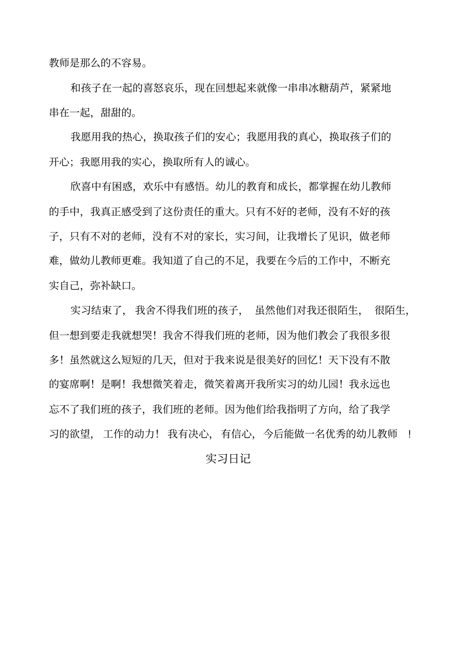 幼师实习报告日志_第3页