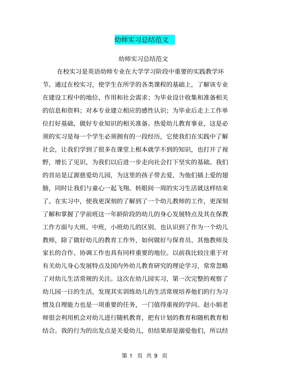幼师实习总结范文【可编辑版】_第1页