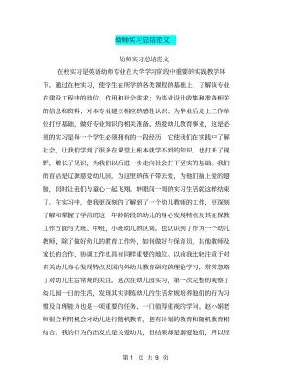 幼师实习总结范文【可编辑版】