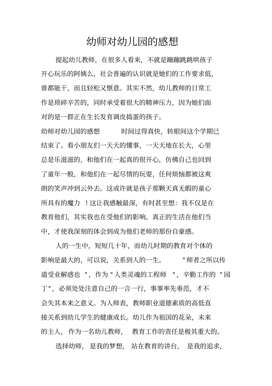 幼师对幼儿园的感想_第1页
