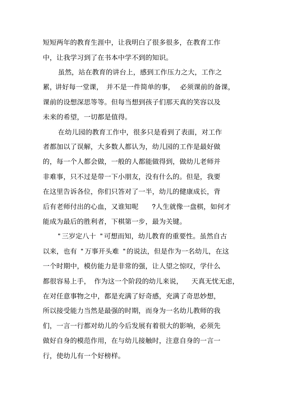 幼师对幼儿园的感想_第2页