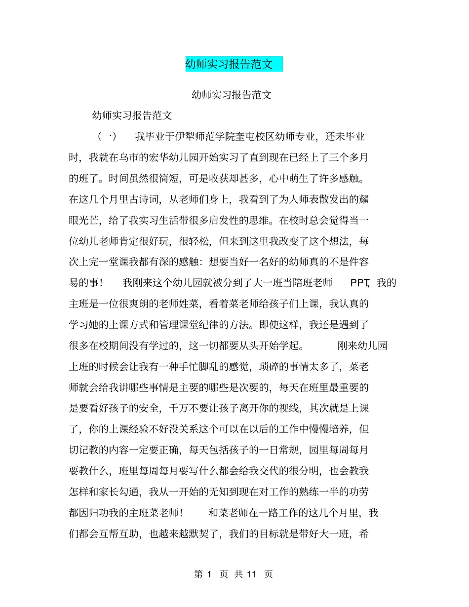 幼师实习报告范文【可编辑版】_第1页