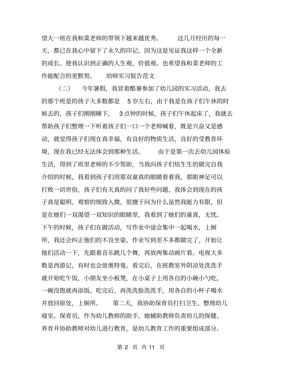 幼师实习报告范文【可编辑版】_第2页