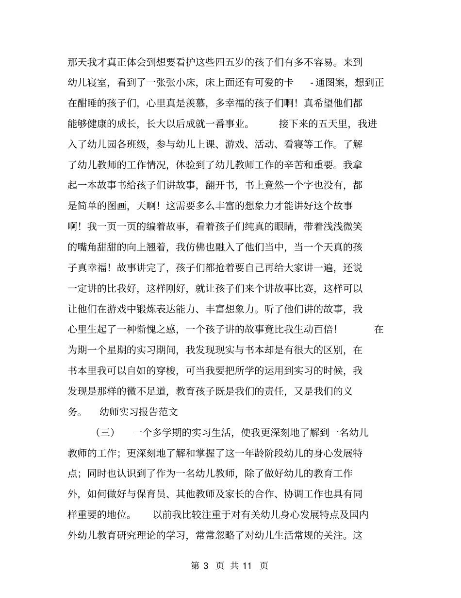 幼师实习报告范文【可编辑版】_第3页